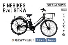 《9月末までの限定寄付額》《8月下旬頃発送》完成品でお届け！ 電動自転車 2025年モデル 外装6段変速 26インチ 自転車 人気 ［京都 メーカー 組立不要 すぐ乗れる 電動自転車 おしゃれ 安全基準BAA付き LEDライト おすすめ 通勤 通学 スポーツ アウトドア ツーリング ブランド 丸石サイクル 送料無料 ふるさと納税 ］GTKW-EVOL-EGK66A【マットブラック】