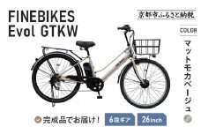 《9月末までの限定寄付額》《8月下旬頃発送》完成品でお届け！ 電動自転車 2025年モデル 外装6段変速 26インチ 自転車 人気 ［京都 メーカー 組立不要 すぐ乗れる 電動自転車 おしゃれ 安全基準BAA付き LEDライト おすすめ 通勤 通学 スポーツ アウトドア ツーリング ブランド 丸石サイクル 送料無料 ふるさと納税 ］GTKW-EVOL-EGK66A【マットモカベージュ】