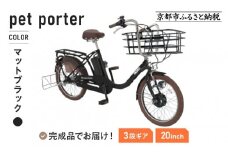 《9月末までの限定寄付額》《8月下旬頃発送》完成品でお届け！ 電動自転車 20インチ 11.1Ah ペット乗せ 自転車 ペットポーター［京都 自転車 メーカー 組立不要 すぐ乗れる ペットとお出かけ 電動自転車 おしゃれ 安全基準BAA付き LEDライト 人気 おすすめ 自転車 通勤 通学 スポーツ アウトドア ツーリング ブランド 丸石サイクル 自転車 送料無料 ふるさと納税 ］PET-ASPET203Z-FB【マットブラック(K65T)】