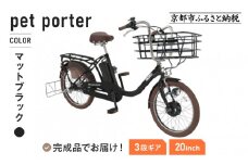 《9月末までの限定寄付額》《10月上旬頃発送》完成品でお届け！ 電動自転車 20インチ 11.1Ah ペット乗せ 自転車 ペットポーター［京都 自転車 メーカー 組立不要 すぐ乗れる ペットとお出かけ 電動自転車 おしゃれ 安全基準BAA付き LEDライト 人気 おすすめ 自転車 通勤 通学 スポーツ アウトドア ツーリング ブランド 丸石サイクル 自転車 送料無料 ふるさと納税 ］PET-ASPET203Z-FB【マットブラック(K65T)】