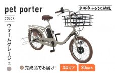 《9月末までの限定寄付額》《8月下旬頃発送》完成品でお届け！ 電動自転車 20インチ 11.1Ah ペット乗せ 自転車 ペットポーター［京都 自転車 メーカー 組立不要 すぐ乗れる ペットとお出かけ 電動自転車 おしゃれ 安全基準BAA付き LEDライト 人気 おすすめ 自転車 通勤 通学 スポーツ アウトドア ツーリング ブランド 丸石サイクル 自転車 送料無料 ふるさと納税 ］ PET-ASPET203Z-FB【ウォームグレージュ(N15E)】