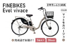 《9月末までの限定寄付額》《8月下旬頃発送》完成品でお届け！ 電動自転車 2025年モデル 3段変速 26インチ 自転車 人気 ［京都 メーカー 組立不要 すぐ乗れる 電動自転車 安全基準BAA付き LEDライト おすすめ 通勤 通学 スポーツ アウトドア ツーリング ブランド アサヒサイクル 送料無料 ふるさと納税 ］VIVACE-EVOL-EVV63A【マットモカベージュ】