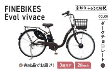 《9月末までの限定寄付額》《8月下旬頃発送》完成品でお届け！ 電動自転車 2025年モデル 3段変速 26インチ 自転車 人気 ［京都 メーカー 組立不要 すぐ乗れる 電動自転車 安全基準BAA付き LEDライト おすすめ 通勤 通学 スポーツ アウトドア ツーリング ブランド アサヒサイクル 送料無料 ふるさと納税 ］VIVACE-EVOL-EVV63A【ダークチョコレート】