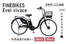 《9月末までの限定寄付額》《8月下旬頃発送》完成品でお届け！  電動自転車 2025年モデル 3段変速 26インチ 自転車 人気 ［京都 メーカー 組立不要 すぐ乗れる 電動自転車 安全基準BAA付き LEDライト おすすめ 通勤 通学 スポーツ アウトドア ツーリング ブランド アサヒサイクル 送料無料 ふるさと納税 ］VIVACE-EVOL-EVV63A【ツヤケシブラック】
