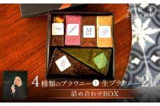 【East42st NEW YORK BROWNIE】4種類のブラウニーと生ブラウニー2個詰め合わせBOX［ 京都 ブラウニー専門店 有名店 ニューヨーク仕込み ブラウニー詰め合わせ おしゃれ おいしい 人気 おすすめ スイーツ チョコレート 焼菓子 ギフト プレゼント 贈答 お取り寄せ 通販 送料無料 ふるさと納税 ］