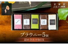 【East42st NEW YORK BROWNIE】5種類のブラウニー詰め合わせBOX［ 京都 ブラウニー専門店 有名店 ニューヨーク仕込み ブラウニー詰め合わせ おしゃれ おいしい 人気 おすすめ スイーツ チョコレート 焼菓子 ギフト プレゼント 贈答 お取り寄せ 通販 送料無料 ふるさと納税 ］