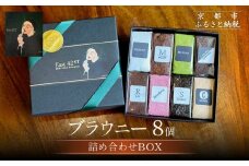 【East42st NEW YORK BROWNIE】8種類のブラウニー詰め合わせBOX［ 京都 ブラウニー専門店 有名店 ニューヨーク仕込み ブラウニー詰め合わせ おしゃれ おいしい 人気 おすすめ スイーツ チョコレート 焼菓子 ギフト プレゼント 贈答 お取り寄せ 通販 送料無料 ふるさと納税 ］