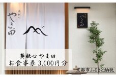 【葵献心 やま田】お食事券3,000円券1枚［ 京都 下鴨 京料理 ミシュラン掲載 食事券 割引券 人気 おすすめ グルメ 美食 お取り寄せ 通販 送料無料 ふるさと納税 ］