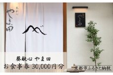 【葵献心 やま田】お食事券30,000円分（10,000円券3枚）［ 京都 下鴨 京料理 ミシュラン掲載 食事券 割引券 人気 おすすめ グルメ 美食 お取り寄せ 通販 送料無料 ふるさと納税 ］