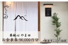 【葵献心 やま田】お食事券90,000円分（10,000円券9枚）［ 京都 下鴨 京料理 ミシュラン掲載 食事券 割引券 人気 おすすめ グルメ 美食 お取り寄せ 通販 送料無料 ふるさと納税 ］