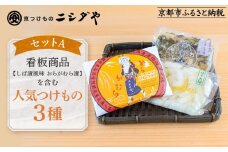 【ニシダや】年間売上40万個！京都人が選ぶ京都土産第3位の【おらがむら漬】が入ったセットA(ふるさと納税限定パッケージ)［ 京都 漬物 志ば漬 老舗 野菜 京野菜 セット 人気 おすすめ お土産 贈答 お取り寄せ つけもの 漬け物 通販 送料無料 ふるさと納税 ］