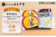 【ニシダや】年間売上40万個！京都人が選ぶ京都土産第3位の【おらがむら漬】が入ったセットC(ふるさと納税限定パッケージ)［ 京都 漬物 志ば漬 老舗 野菜 京野菜 セット 人気 おすすめ お土産 贈答 お取り寄せ つけもの 漬け物 通販 送料無料 ふるさと納税 ］