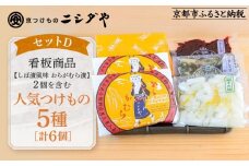 【ニシダや】年間売上40万個！京都人が選ぶ京都土産第3位の【おらがむら漬】が入ったセットD(ふるさと納税限定パッケージ)［ 京都 漬物 志ば漬 老舗 野菜 京野菜 セット 人気 おすすめ お土産 贈答 お取り寄せ つけもの 漬け物 通販 送料無料 ふるさと納税 ］