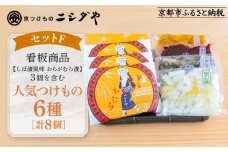 【ニシダや】年間売上40万個！京都人が選ぶ京都土産第3位の【おらがむら漬】が入ったセットF(ふるさと納税限定パッケージ)［ 京都 漬物 志ば漬 老舗 野菜 京野菜 セット 人気 おすすめ お土産 贈答 お取り寄せ つけもの 漬け物 通販 送料無料 ふるさと納税 ］