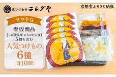 【ニシダや】年間売上40万個！京都人が選ぶ京都土産第3位の【おらがむら漬】が入ったセットG(ふるさと納税限定パッケージ)［ 京都 漬物 志ば漬 老舗 野菜 京野菜 セット 人気 おすすめ お土産 贈答 お取り寄せ つけもの 漬け物 通販 送料無料 ふるさと納税 ］