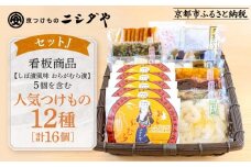 【ニシダや】年間売上40万個！京都人が選ぶ京都土産第3位の【おらがむら漬】が入ったセットJ(ふるさと納税限定パッケージ)［ 京都 漬物 志ば漬 老舗 野菜 京野菜 セット 人気 おすすめ お土産 贈答 お取り寄せ つけもの 漬け物 通販 送料無料 ふるさと納税 ］
