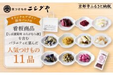 【ニシダや】年間売上40万個！京都人が選ぶ京都土産第3位の【おらがむら漬】が入ったお漬物バラエティ11品(オリジナルデザイン保冷バック付)［ 京都 漬物 志ば漬 老舗 野菜 京野菜 セット 人気 おすすめ お土産 贈答 お取り寄せ つけもの 漬け物 通販 送料無料 ふるさと納税 ］