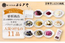 【ニシダや】年間売上40万個！京都人が選ぶ京都土産第3位の【おらがむら漬】が入ったお漬物バラエティ11品(オリジナルデザイン保冷バック付)［ 京都 漬物 志ば漬 老舗 野菜 京野菜 セット 人気 おすすめ お土産 贈答 お取り寄せ つけもの 漬け物 通販 送料無料 ふるさと納税 ］