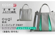 【京都 KOSHO】ougi 帆布 トートバッグ 2WAY ＜ライトグレー/エメラルドグリーン(薄墨色/青竹色)＞｜京都 帆布バッグ 人気ブランド おしゃれ［ 帆布 トート バッグ 多機能 おしゃれ 綺麗 人気 おすすめ 鞄 かばん ギフト プレゼント お取り寄せ 通販 送料無料 ふるさとさと納税 ］