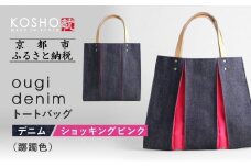 【京都 KOSHO】ougi denim トートバッグ ＜ショッキングピンク(躑躅色)＞｜京都 帆布バッグ 人気ブランド おしゃれ［ 帆布 トート バッグ 多機能 おしゃれ 綺麗 人気 おすすめ 鞄 かばん ギフト プレゼント お取り寄せ 通販 送料無料 ふるさと納税 ］
