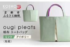 【京都 KOSHO】ougi pleats 帆布 トートバッグ ＜ミント/アイボリー(杜若)＞｜京都 帆布バッグ 人気ブランド おしゃれ［ 帆布 トート バッグ 多機能 おしゃれ 綺麗 人気 おすすめ 鞄 かばん ギフト プレゼント お取り寄せ 通販 送料無料 ふるさと納税 ］