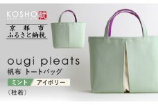 【京都 KOSHO】ougi pleats 帆布 トートバッグ ＜ミント/アイボリー(杜若)＞｜京都 帆布バッグ 人気ブランド おしゃれ［ 帆布 トート バッグ 多機能 おしゃれ 綺麗 人気 おすすめ 鞄 かばん ギフト プレゼント お取り寄せ 通販 送料無料 ふるさと納税 ］