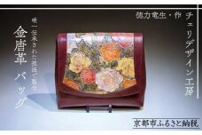 【チェリデザイン工房】世界に１つ。特別に造られた金唐革のショルダーバッグ［ 京都 金唐革 一点もの 鞄 日展特選受賞作家 徳力竜生 人気 おすすめ 革 レザーバッグ モダン 唯一の技術 お取り寄せ 通販 送料無料 ふるさと納税 ］