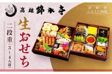 【高雄錦水亭】生おせち二段重 3人～4人前｜京都 老舗 本格おせち 人気おせち［ 京都 老舗 料理旅館 おせち二段 3人 4人 華やか 彩り 人気 おすすめ おいしい グルメ 京料理 2026 正月 お祝い お取り寄せ 通販 送料無料 年内配送 ふるさと納税 ］