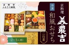 【京料理 美濃吉】和風おせち 二段重 2～3人前｜京都 本格料亭おせち 人気おせち［ 京都 老舗 料亭 和風 おせち 二段 2人 3人 グルメ 京料理 冷凍 人気 おすすめ 2026 正月 お祝い お取り寄せ 通販 送料無料 ふるさと納税 ］