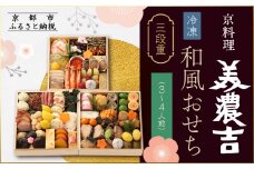 【京料理 美濃吉】和風おせち 三段重 3～4人前｜京都 本格料亭おせち 人気おせち［ 京都 老舗 料亭 和風 おせち 三段 3人 4人 グルメ 京料理 冷凍 人気 おすすめ 2026 正月 お祝い お取り寄せ 通販 送料無料 ふるさと納税 ］