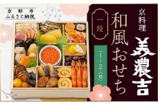 【京料理 美濃吉】和風おせち 一段 1～2人前｜京都 本格料亭おせち 人気おせち［ 京都 老舗 料亭 和風 おせち 一段 1人 2人 グルメ 京料理 人気 おすすめ 2026 正月 お祝い お取り寄せ 通販 送料無料 ふるさと納税 ］