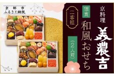 【京料理 美濃吉】個食和風おせち二客組 2人前｜京都 本格料亭おせち 人気おせち［ 京都 老舗 料亭 和風 おせち グルメ 京料理 人気 おすすめ 2026 正月 お祝い お取り寄せ 通販 送料無料 ふるさと納税 ］