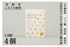 【きょうのおだし】お出汁をいただく炊き込みご飯の素（2合用）4個入［ 京都 削り節屋  おだしのプロ 無添加 炊き込みご飯 人気 おすすめ おいしい ギフト プレゼント お取り寄せ 通販 送料無料 ふるさと納税 ］