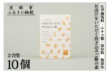 【きょうのおだし】お出汁をいただく炊き込みご飯の素（2合用）10個入［ 京都 削り節屋  おだしのプロ 無添加 炊き込みご飯 人気 おすすめ おいしい ギフト プレゼント お取り寄せ 通販 送料無料 ふるさと納税 ］