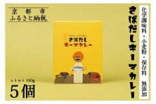 【きょうのおだし】さばだしキーマカレー 5食入［ 京都 削り節屋  おだしのプロ スパイスカレー 人気 おすすめ 和風カレー おいしい ギフト プレゼント お取り寄せ 通販 送料無料 ふるさと納税 ］