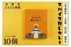 【きょうのおだし】スパイスだしカレー 10食入［ 京都 削り節屋 おだしのプロ スパイスカレー 人気 おすすめ 無添加 おいしい お取り寄せ 通販 送料無料 ふるさと納税 ］