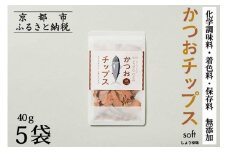 【きょうのおだし】かつおチップス 5袋入［ 京都 削り節屋  おだしのプロ 食べる削り節 人気 おすすめ 無添加 おいしい お取り寄せ 通販 送料無料 ふるさと納税 ］