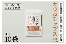 【きょうのおだし】かつおチップス 10袋入［ 京都 削り節屋  おだしのプロ 食べる削り節 人気 おすすめ 無添加 おいしい お取り寄せ 通販 送料無料 ふるさと納税 ］