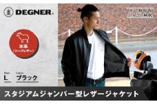 【デグナー】ふるさと納税限定 スタジアムジャンパー型レザージャケット［25WJ-9F] ブラック Lサイズ｜京都 バイクギア 人気ブランド［ 京都 バイクギア 人気ブランド ジャケット レザー 革 限定品 人気 おすすめ ツーリング ライダー バイカー お取り寄せ 送料無料 ふるさと納税 ］