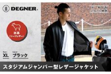 【デグナー】ふるさと納税限定 スタジアムジャンパー型レザージャケット［25WJ-9F] ブラック XLサイズ｜京都 バイクギア 人気ブランド［ 京都 バイクギア 人気ブランド ジャケット レザー 革 限定品 人気 おすすめ ツーリング ライダー バイカー お取り寄せ 送料無料 ふるさと納税 ］