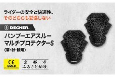 【デグナー】CEレベル2 バンブーエアスルーマルチプロテクターS（肩・肘・膝用）[PS-22]｜京都 バイクギア 人気ブランド［ 京都 バイクギア 人気ブランド 衝撃吸収プロテクター 高い通気性 人気 おすすめ バイク ライダー バイカー ツーリング お取り寄せ 通販 送料無料 ふるさと納税 ］