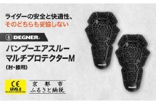 【デグナー】CEレベル2 バンブーエアスルーマルチプロテクターM[PS-23]肘用｜京都 バイクギア 人気ブランド［ 京都 バイクギア 人気ブランド 衝撃吸収プロテクター 高い通気性 人気 おすすめ バイク ライダー バイカー ツーリング お取り寄せ 通販 送料無料 ふるさと納税 ］