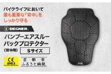 【デグナー】CEレベル2 バンブーエアスルーバックプロテクター[PS-24] Sサイズ｜京都 バイクギア 人気ブランド［ 京都 バイクギア 人気ブランド 衝撃吸収プロテクター 高い通気性 人気 おすすめ バイク ライダー バイカー ツーリング お取り寄せ 通販 送料無料 ふるさと納税 ］
