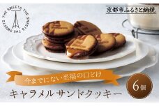 【期間限定11月から発送】ザ・スウィーツ キャラメルサンドクッキー(6個) ［ シャディ お取り寄せ クッキー キャラメル 人気 おすすめ チョコ バター ギフト プレゼント 贈答 お菓子 スイーツ 通販 京都 ふるさと納税 ］