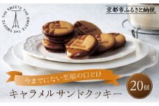 【期間限定11月から発送】ザ・スウィーツ キャラメルサンドクッキー(20個) ［ シャディ お取り寄せ クッキー キャラメル 人気 おすすめ チョコ バター ギフト プレゼント 贈答 お菓子 スイーツ 通販 京都 ふるさと納税 ］