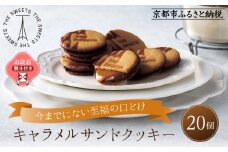 【お歳暮】ザ・スウィーツ キャラメルサンドクッキー(20個) ［ 京都 スイーツ クッキー 定番 おいしい 人気 おすすめ お取り寄せ ギフト プレゼント 贈答 お菓子 キャラメル チョコ チョコレート シャディ ］
