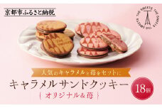 【期間限定11月から発送】ザ・スウィーツ キャラメルサンドクッキー(オリジナル＆苺)(18個)［ シャディ お取り寄せ クッキー キャラメル いちご 苺 ストロベリー 人気 おすすめ チョコ バター ギフト プレゼント 贈答 お菓子 スイーツ 京都 ふるさと納税 ］