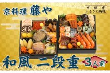 【京料理 藤や】和風 二段重 3人前｜京都 老舗料亭 本格和風おせち 人気おせち［ 和風おせち二段 3人 京料理 京懐石 グルメ おいしい 人気 おすすめ 2026 正月 お祝い お取り寄せ 通販 送料無料 年内配送 ふるさと納税 ］