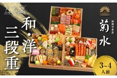 【南禅寺参道 菊水】和・洋 三段重 3～4人前｜京都 老舗 料理旅館 本格おせち 人気おせち［ 和洋風おせち三段 3人 4人 京料理 京懐石 グルメ おいしい 人気 おすすめ 2026 正月 お祝い お取り寄せ 通販 送料無料 年内配送 ふるさと納税 ］