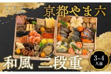 【京都やま六】和風 二段重 3～4人前｜京都 老舗 本格和風おせち 人気おせち［ 和風おせち二段 3人 4人 西京焼き グルメ おいしい 人気 おすすめ 2026 正月 お祝い お取り寄せ 通販 送料無料 年内配送 ふるさと納税 ］